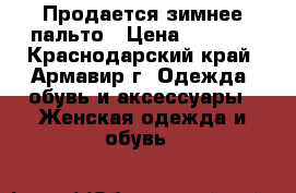 Продается зимнее пальто › Цена ­ 2 000 - Краснодарский край, Армавир г. Одежда, обувь и аксессуары » Женская одежда и обувь   